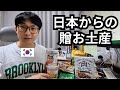 日本でもらったお土産を自慢する韓国人