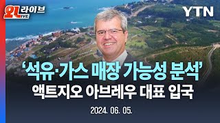 [🔴LIVE] '동해 석유·가스 매장 가능성 분석' 美 액트지오 대표 아브레우 박사 방한 / YTN