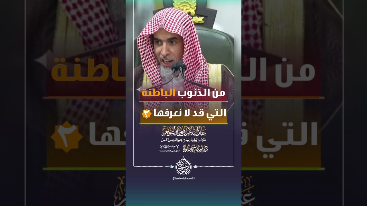 من الذنوب الباطنة التي قد لا نعرفها (٢) #الشيخ #عبدالسلام_الشويعر #عبد_السلام_الشويعر #الشويعر