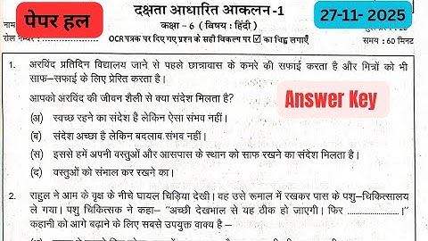 दक्षता आधारित मूल्यांकन-1(CBA-1)||Competency-Based Assessment 1 class 6 Hindi answer key 27-11-2025