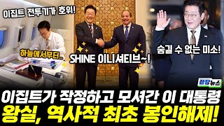 이 대통령-이집트 대통령 작정했다~!! 왕실의 역대급 봉인해제 환대에 SHINE 이니셔티브 대박!! #이재명 #이집트 #UAE (1121_금)