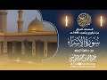 سورة الاسراء المصحف المرتل للقارئ عبد الله الموسى من تراويح وتهجد رمضان 1446هـ