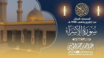 سورة الاسراء - المصحف المرتل للقارئ عبد الله الموسى من تراويح وتهجد رمضان 1446هـ ✨️ 