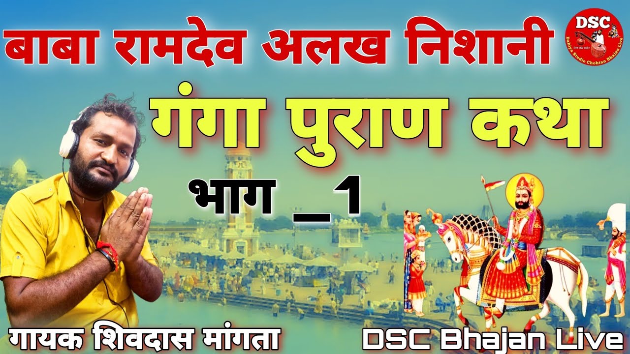 गायक शिवदास मांगता | बाबा रामदेव अलख निशानी व गंगा पुराण | रिकॉर्डिंग दहिया स्टूडियो DSC Bhajan Live