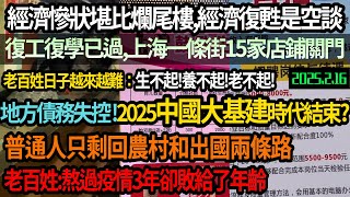 慘！復工復學已過上海一條街15家店鋪倒閉，經濟慘狀堪比爛尾樓，老百姓日子難過生不起，養不起，老不起！地方債務失控2025中國大基建時代要結束？回農村和出國成唯一出路，熬過了疫情敗給了年紀#中国