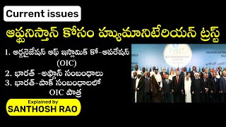 ఇస్లామిక్‌ సహకార సంస్థ (OIC) || OIC role in India-Pak relations explained by Santhosh Rao |AKS IAS