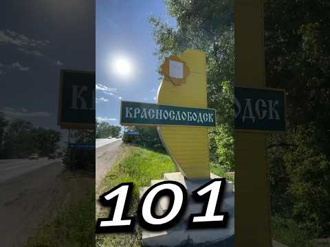 КРАСНОСЛОБÓДСК, Волгоградская Область | Один день - один город | Лысый