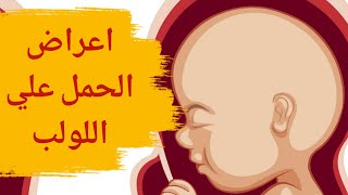 أعراض الحمل على اللولب