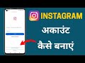 Instagram account kaise banaen | How to create instagram account | instagram id kaise banaye