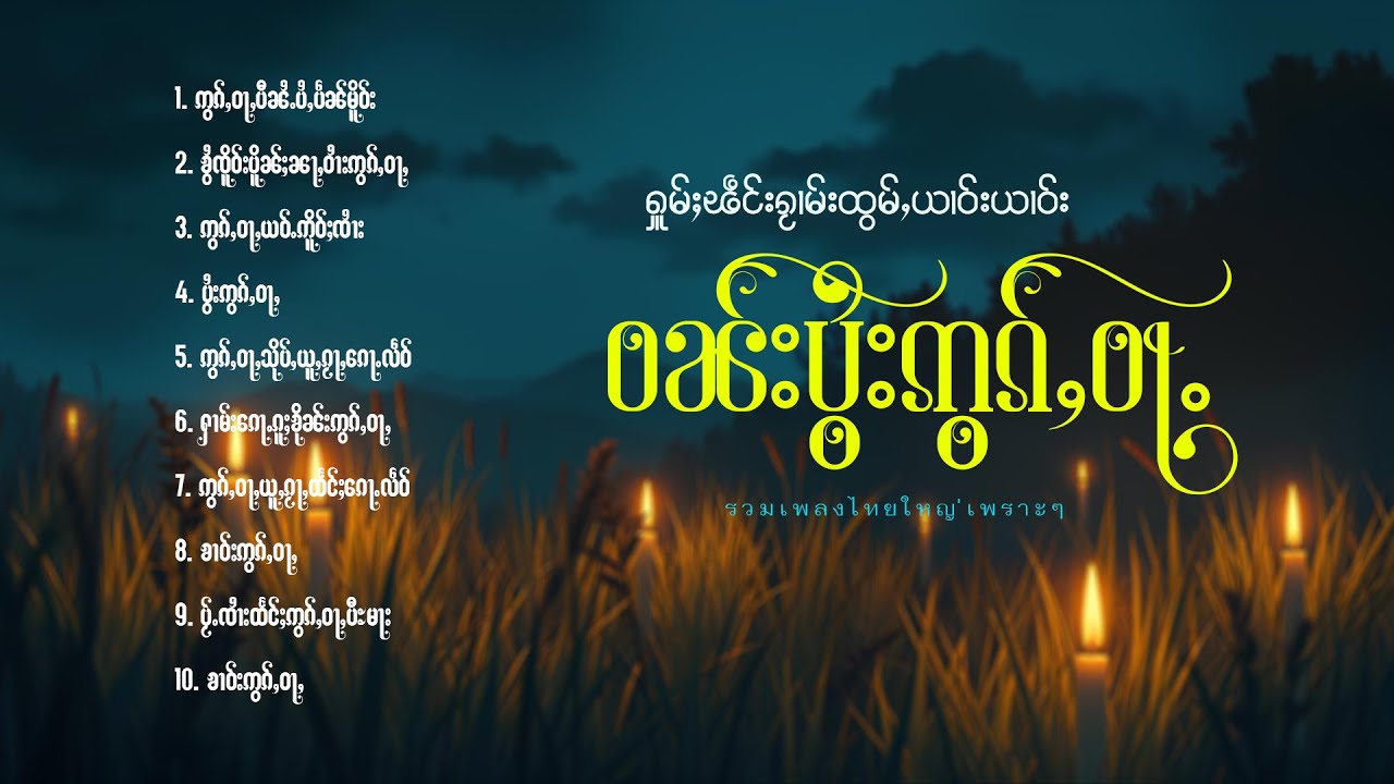 ႁူမ်ႈၽဵင်းၵႂၢမ်းထွမ်ႇယၢဝ်းယၢဝ်း ဝၼ်းပွႆးဢွၵ်ႇဝႃႇ | รวมเพลงไทยใหญ่เพราะๆ