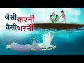 जैसी करनी वैसी भरनी | NEW HINDI MORAL STORIES  | Ssoftoons Hindi