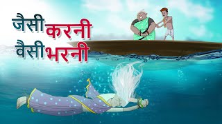 जैसी करनी वैसी भरनी | NEW HINDI MORAL STORIES  | Ssoftoons Hindi screenshot 5