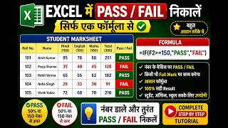 👉 MS Excel Pass Fail Formula 🔥 Result Automatically निकालें