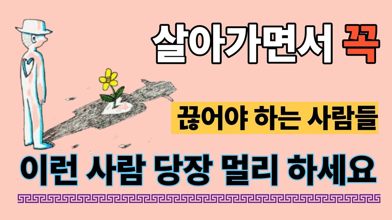 나이 들어 반드시 멀리해야 할 사람들, 당장 끊어야 합니다..