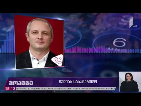 ნიკა მელიას სასამართლო