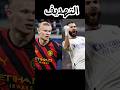 اقوى مقارنه بين بنزيما وهالاند انطوني رئيكم بالمونتاج 