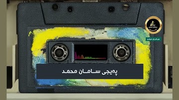 تلاوة نادرة للمرحوم الشيخ وليد ابراهيم الفلوجي