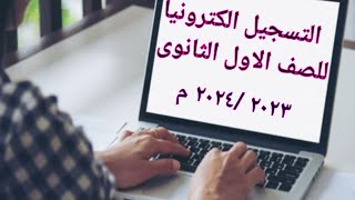 طريقة التقديم الكترونيا للصف الاول الثانوى  العام والفنى للعام الدراسى 2024/2023م