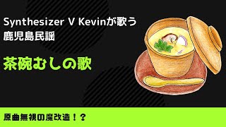 【Synthesizer V Kevin】茶碗むしの歌