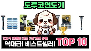 도루코면도기, 이건 꼭 사야 해! 인기순위 TOP10