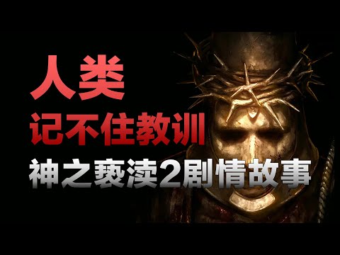 一口气看完「神之亵渎2/渎神2」的故事，人类似乎总是记不住曾经的教训【游戏剧情】