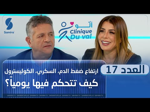 ألو Clinique Duval ارتفاع ضغط الدم السكري و الكوليسترول كيف تتحكم فيها يوميا 