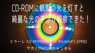 CD-ROM DVD-ROM に蝋燭の火を当てて、光の干渉をOLYMPUS E-M1M2で撮る。