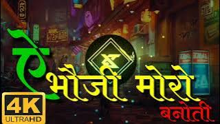 ऐ भौजी  मोरो बनोती ll a bhoji moro bnoti cg song(#rimex #cg #song )