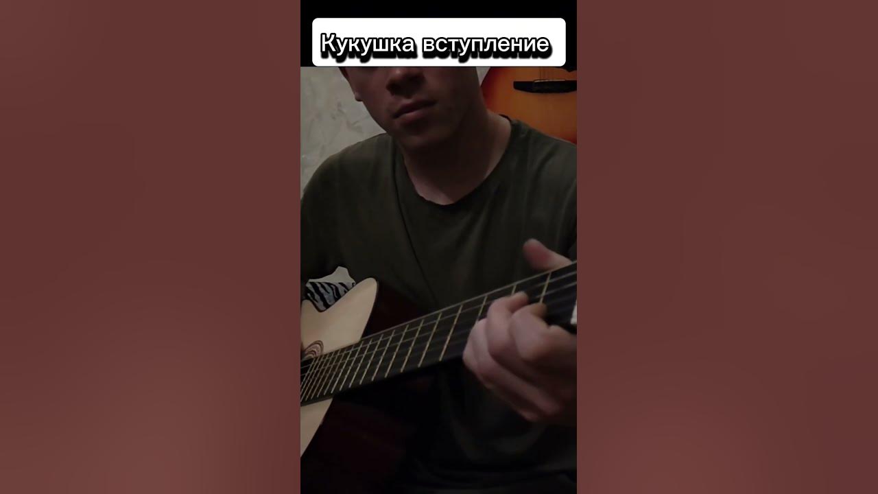 Кино-Кукушка (Вступление) #guitar #гитара #music #цойжив #цой #кукушка Кино-Кукушка (Вступление) #guitar #гитара #music #цойжив #цой #кукушка