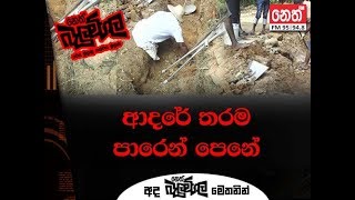 adare tharam paren pene 2018-06-07 Balumgala