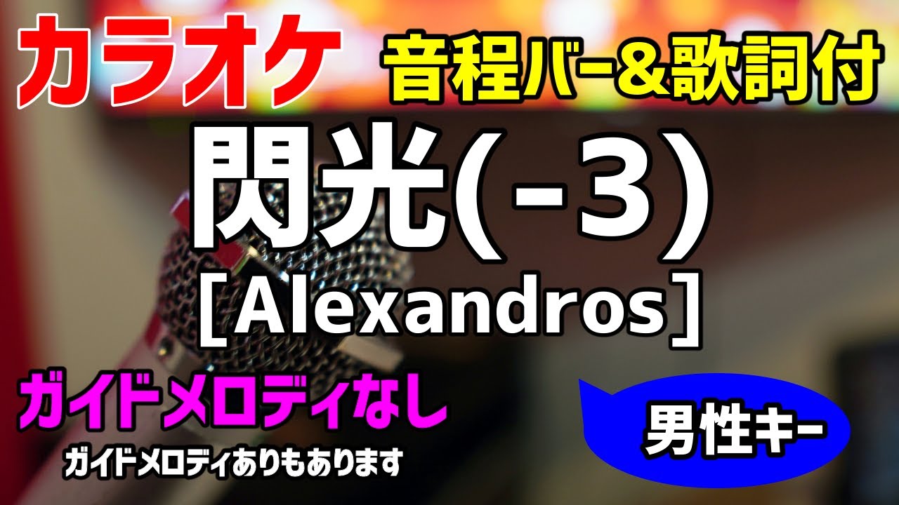 カラオケ】閃光 / [Alexandros]【キー下げ男性キー】ガイドメロディ