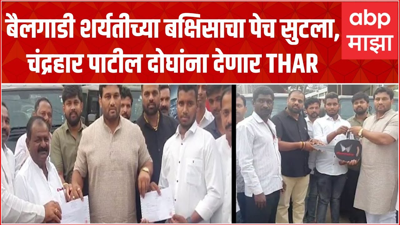 Sangli Kusti Thar : बैलगाडी शर्यतीच्या बक्षिसाचा पेच सुटला,चंद्रहार पाटील दोघांना देणार THAR