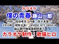 【カラオケ】『僕の青春』藤山一郎 歌ってください! MIDI インストゥルメンタル SongCat Hiro