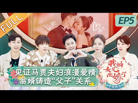 陸綜-中國婚禮-EP 05-見證張愛馬笛賈昊悅浪漫愛情 翁婿和睦鑄造「父子」關係