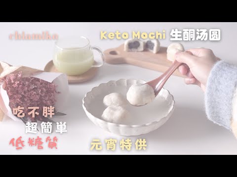 春節 2021｜生酮湯圓（低糖質，簡單）｜Keto Tangyuan （元宵節）| Chinese New Year Dessert | Keto Mochi (Okara)