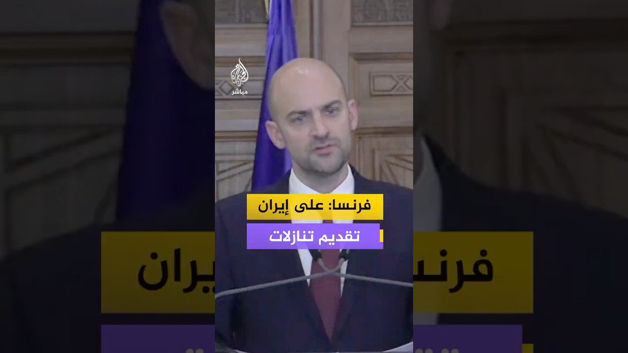 وزير الخارجية الفرنسي: على إيران تقديم تنازلات نووية ووقف دعم المجموعات المسلحة لتفادي التصعيد