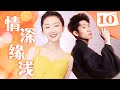 ENGSUB EP10 情深缘浅Deep love with shallow fate💖 #甜宠 #言情 #偶像 #drama #cdrama #lovestory