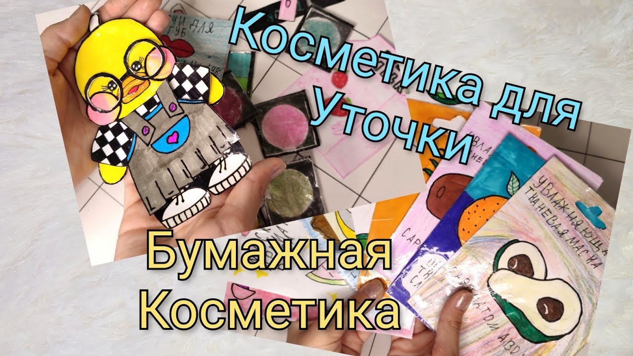 Как нарисовать бумажную косметику для уточки лалафанфан