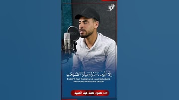 سورة العصر بصوت خاشع يريح القلب لفضيلة القارئ : محمود محمد عبد الحميد #اكسبلور #تيك_توك #جديد