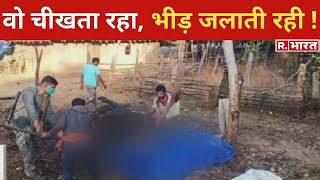 Jharkhand Mob Lynching- युवक को घर से खींचकर बाहर निकाला, फिर पिटाई करने के बाद जिंदा जलाया