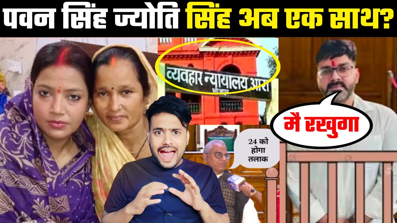 Pawan Singh और Jyoti Singh अब एक साथ ?
