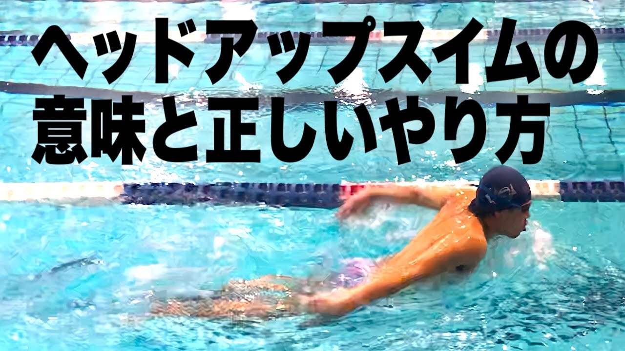 #679 ヘッドアップスイムの意味と正しいやり方【水泳】