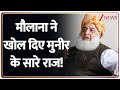 Pakistan News: मौलाना ने खोल दिए मुनीर के सारे राज! | Munir | Breaking news | Maulana Fazlur Rehman