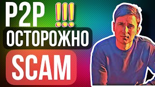 P2P СКАМ ОБМЕННИКИ / АРБИТРАЖ КРИПТОВАЛЮТ / КАК НЕ ПОТЕРЯТЬ ДЕНЬГИ