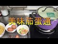 《黃金食材》美味茄蛋通