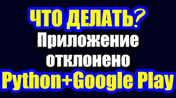 Мобильное приложение на Python отклонено Google Play Что делать?
