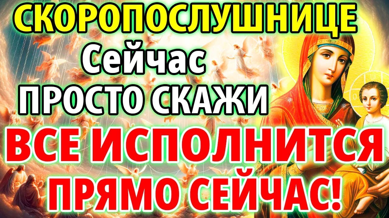 ПРОСТО ВКЛЮЧИ: ВСЕ СРАЗУ ИСПОЛНИТСЯ! Молитва Богородице Скоропослушнице.  Православие - YouTube