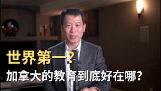 世界第一？加拿大的教育到底好在哪？