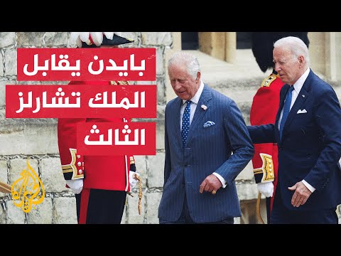 مراسم استقبال الرئيس الأمريكي جو بايدن من قبل الملك تشارلز الثالث