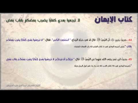 كتاب الإيمان باب لاترجعوا بعدى كفارا يضرب بعضكم رقاب بعض اللؤلؤ والمرجان
